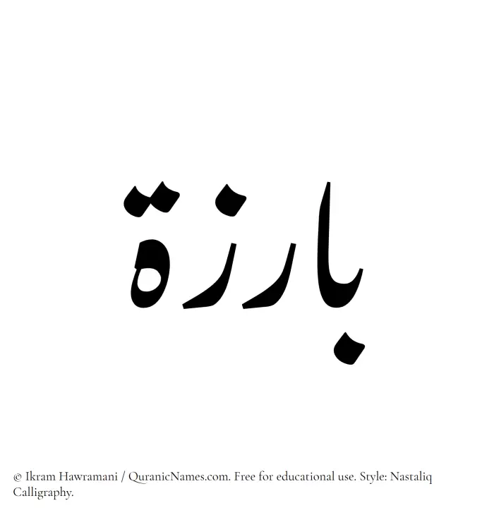 The Muslim name word Bariza written in Nastaliq calligraphic script