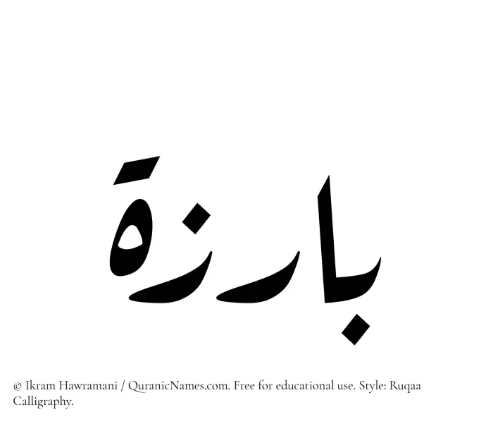 The Muslim name Bariza written in Ruqaa calligraphic script