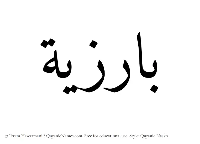 The Muslim name Barizia written in Quranic naskh script