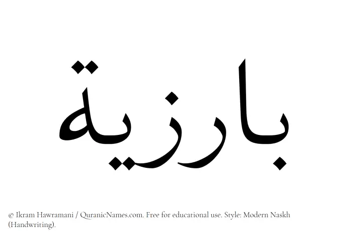 The Muslim name Barizia written in naskh script