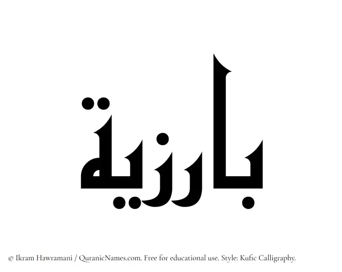 The Muslim name Barizia written in Kufi/Kufic calligraphic script