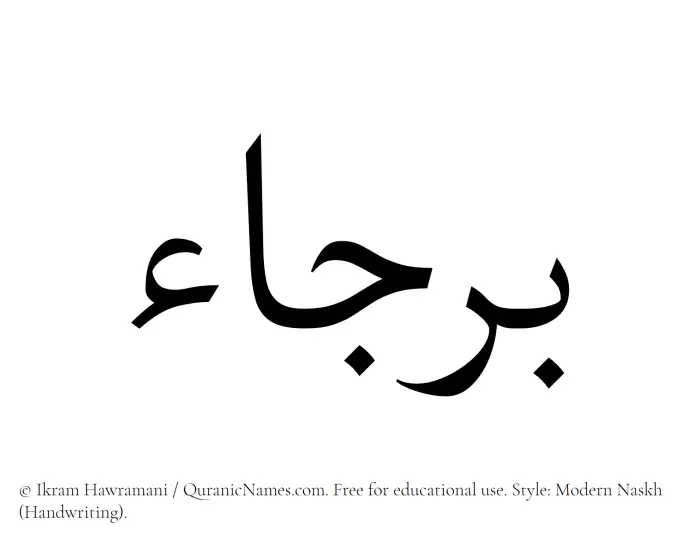 The Muslim name Barjaa written in naskh script