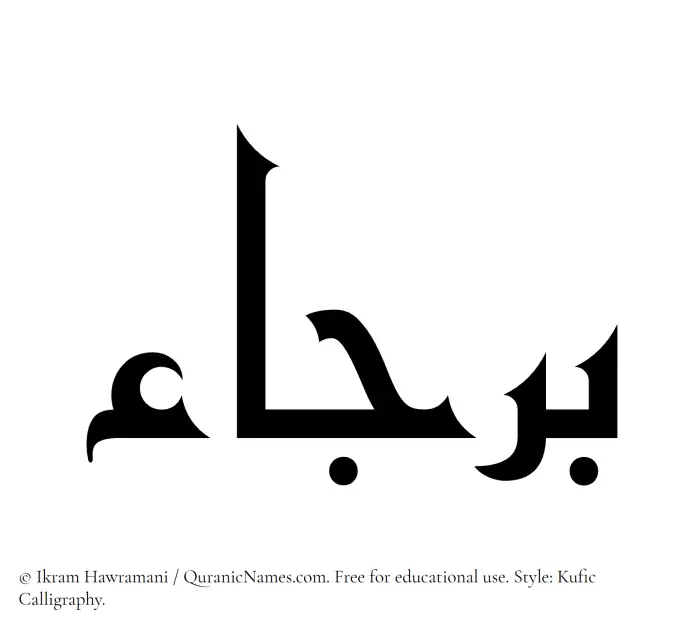 The Muslim name Barjaa written in Kufi/Kufic calligraphic script