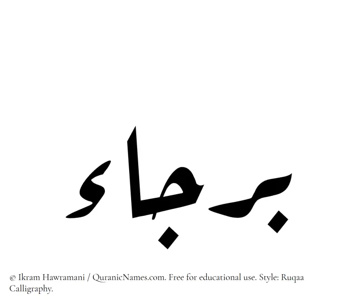 The Muslim name Barjaa written in Ruqaa calligraphic script