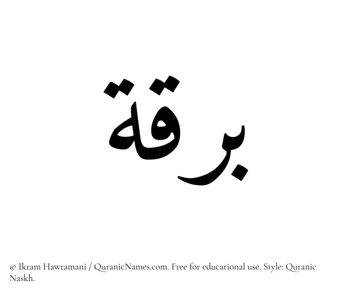 The Muslim name Barqah written in Quranic naskh script