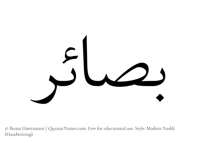 The Muslim name Basaair written in naskh script