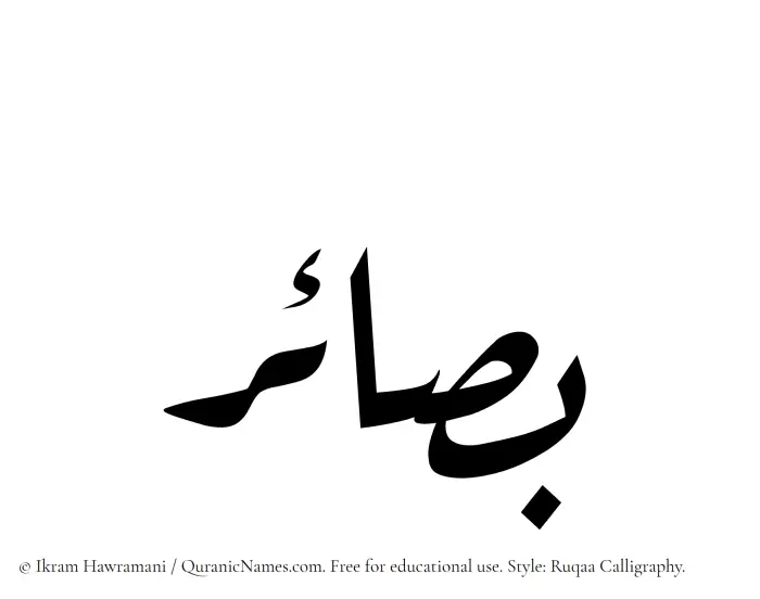 The Muslim name Basaair written in Ruqaa calligraphic script