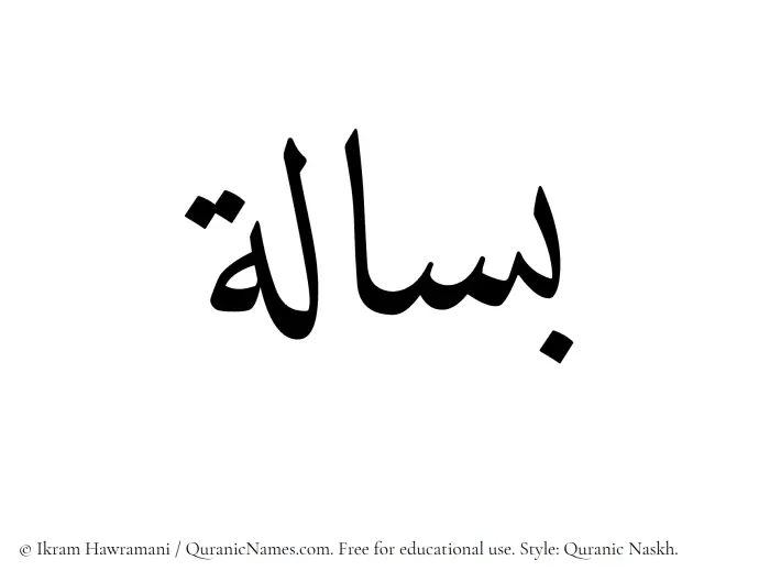 The Muslim name Basalah written in Quranic naskh script