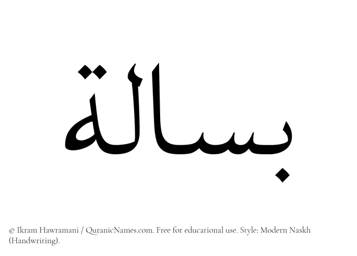 The Muslim name Basalah written in naskh script