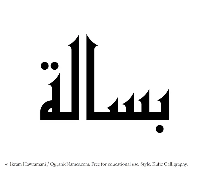 The Muslim name Basalah written in Kufi/Kufic calligraphic script