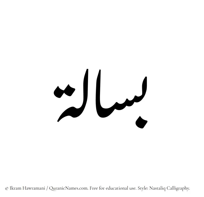 The Muslim name word Basalah written in Nastaliq calligraphic script
