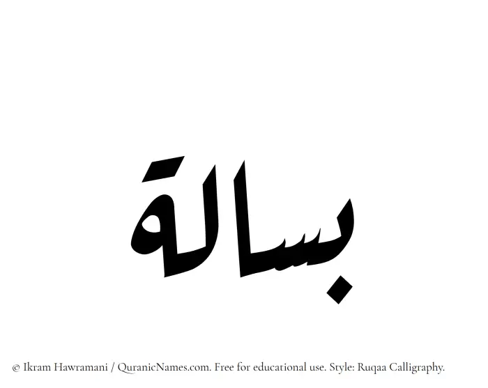 The Muslim name Basalah written in Ruqaa calligraphic script