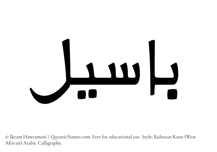 The Muslim name Baseel written in Rubutun Kano calligraphic script