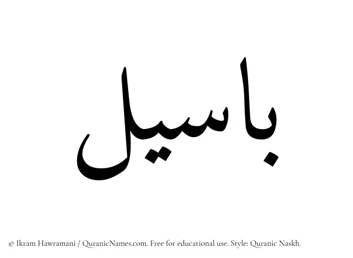 The Muslim name Baseel written in Quranic naskh script