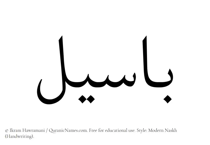 The Muslim name Baseel written in naskh script