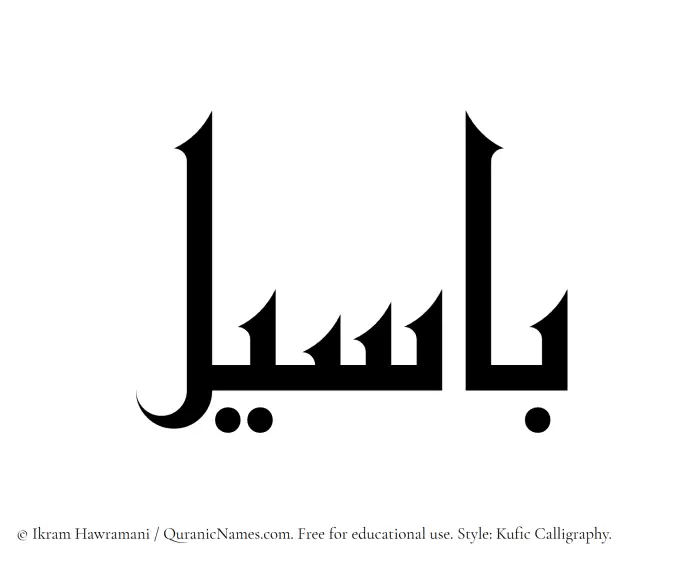 The Muslim name Baseel written in Kufi/Kufic calligraphic script