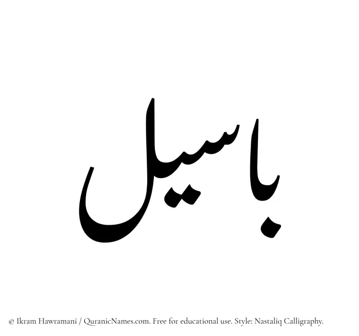 The Muslim name word Baseel written in Nastaliq calligraphic script