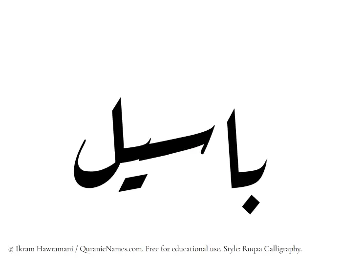 The Muslim name Baseel written in Ruqaa calligraphic script