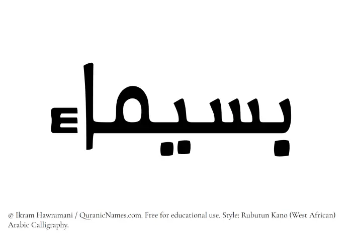 The Muslim name Baseemaa written in Rubutun Kano calligraphic script