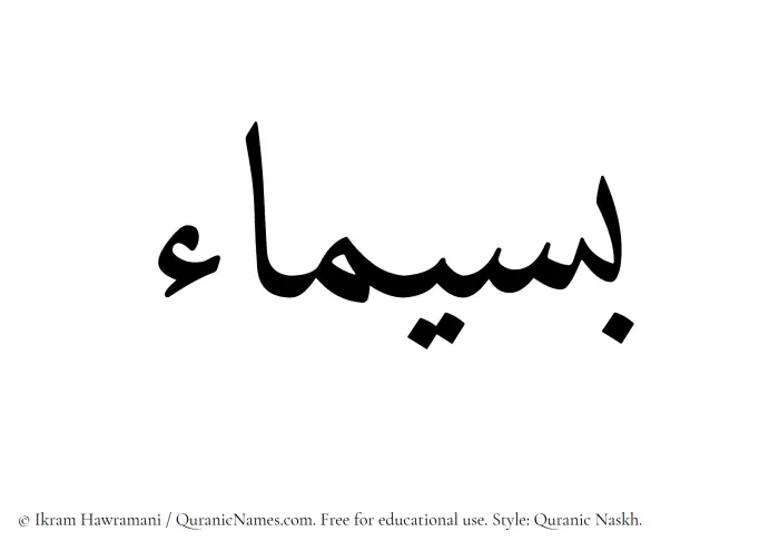 The Muslim name Baseemaa written in Quranic naskh script