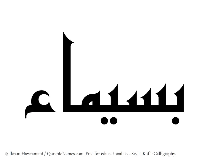 The Muslim name Baseemaa written in Kufi/Kufic calligraphic script