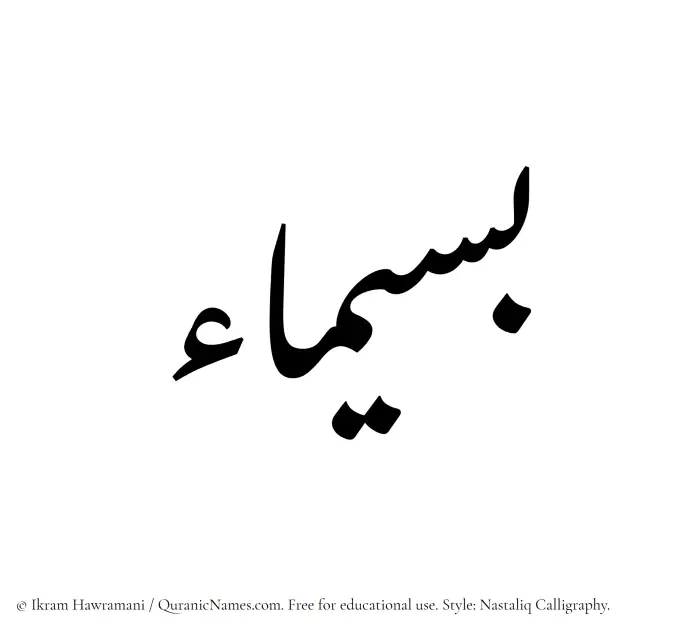 The Muslim name word Baseemaa written in Nastaliq calligraphic script