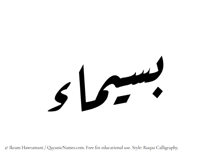 The Muslim name Baseemaa written in Ruqaa calligraphic script