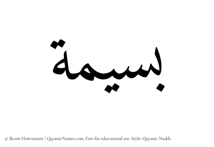 The Muslim name Baseemah written in Quranic naskh script