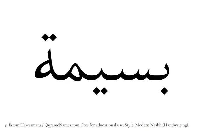 The Muslim name Baseemah written in naskh script