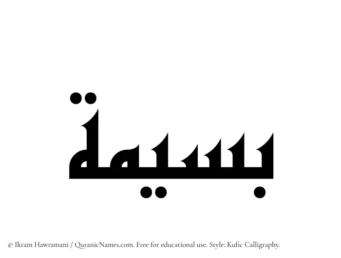 The Muslim name Baseemah written in Kufi/Kufic calligraphic script