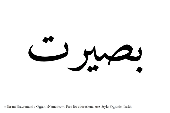The Muslim name Baseerat written in Quranic naskh script