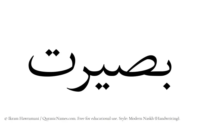 The Muslim name Baseerat written in naskh script