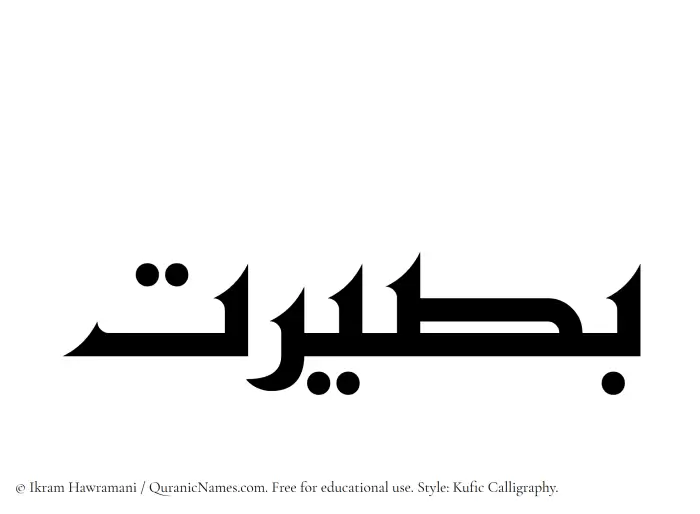 The Muslim name Baseerat written in Kufi/Kufic calligraphic script