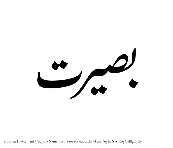 The Muslim name word Baseerat written in Nastaliq calligraphic script