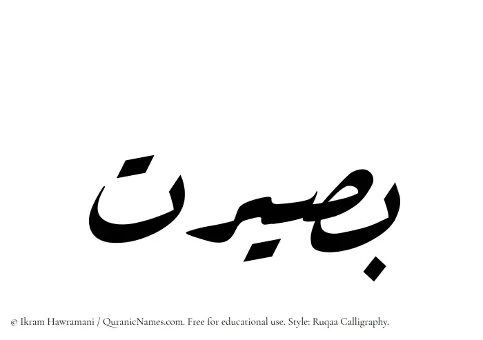 The Muslim name Baseerat written in Ruqaa calligraphic script
