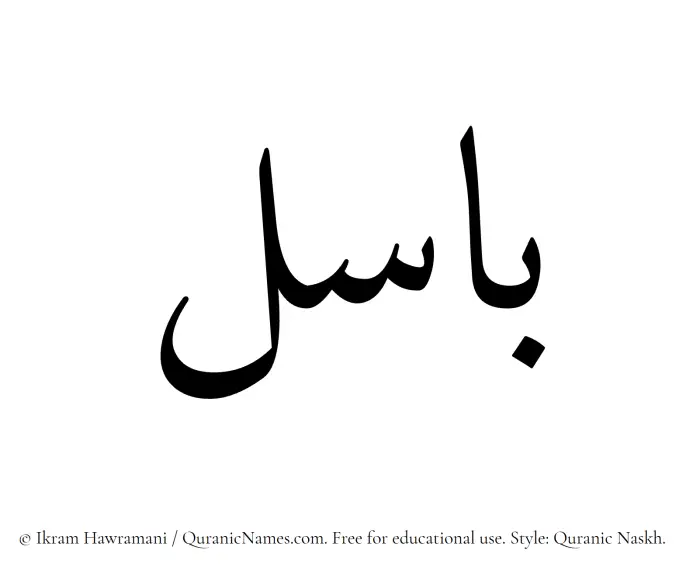 The Muslim name Basel written in Quranic naskh script