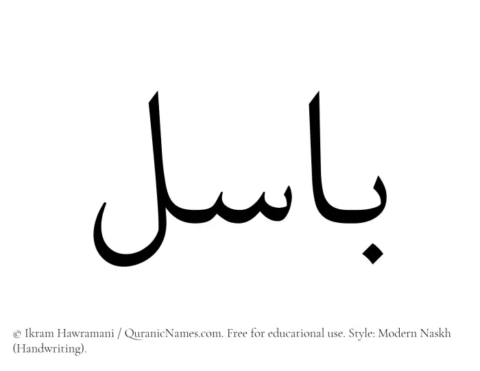 The Muslim name Basel written in naskh script