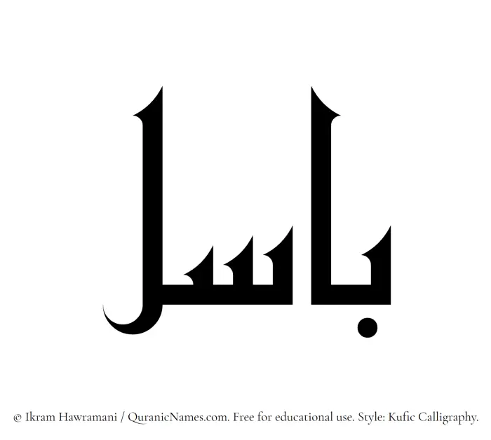 The Muslim name Basel written in Kufi/Kufic calligraphic script