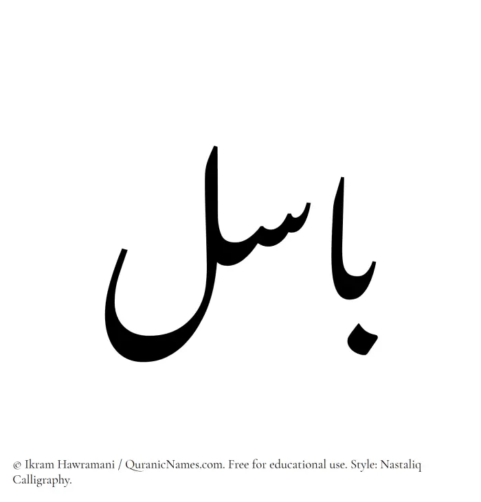 The Muslim name word Basel written in Nastaliq calligraphic script