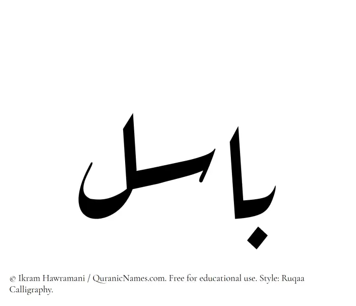 The Muslim name Basel written in Ruqaa calligraphic script