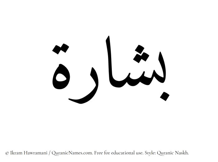 The Muslim name Bashara written in Quranic naskh script