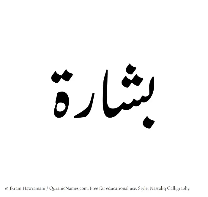 The Muslim name word Bashara written in Nastaliq calligraphic script