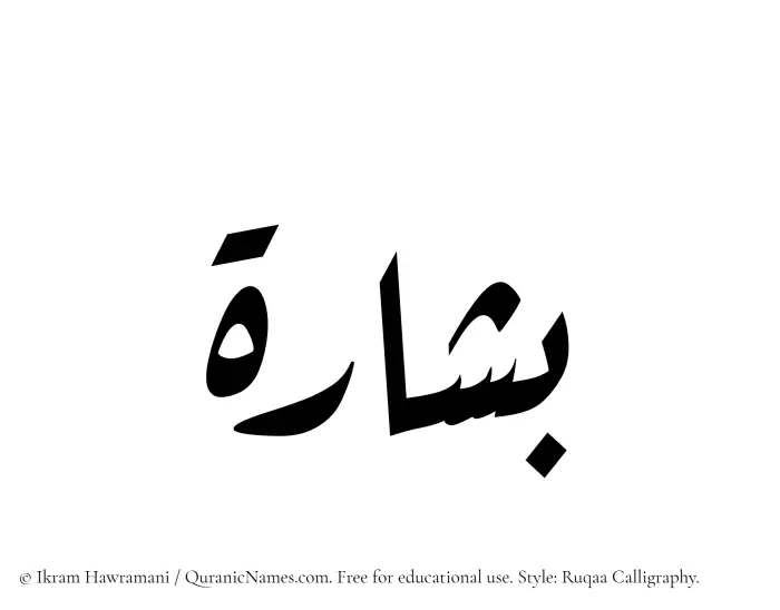 The Muslim name Bashara written in Ruqaa calligraphic script