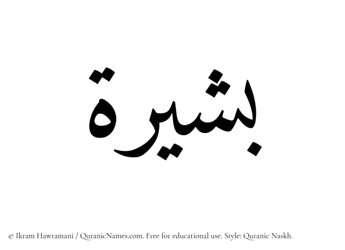The Muslim name Basheera written in Quranic naskh script