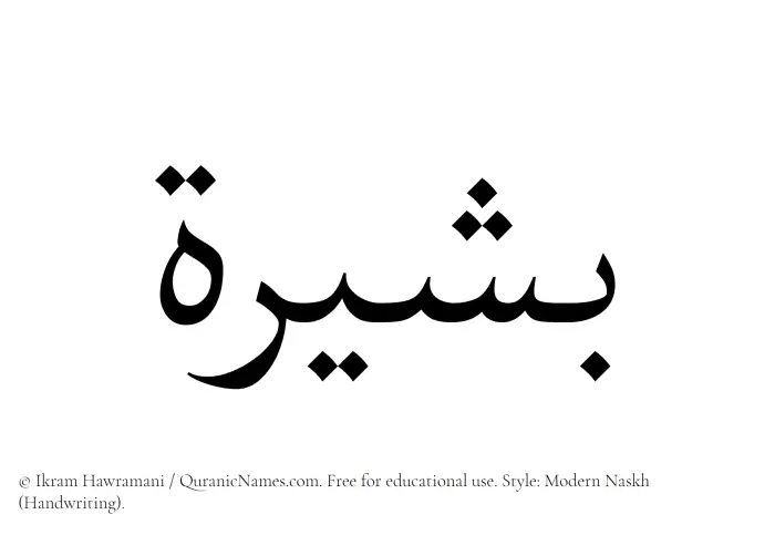 The Muslim name Basheera written in naskh script