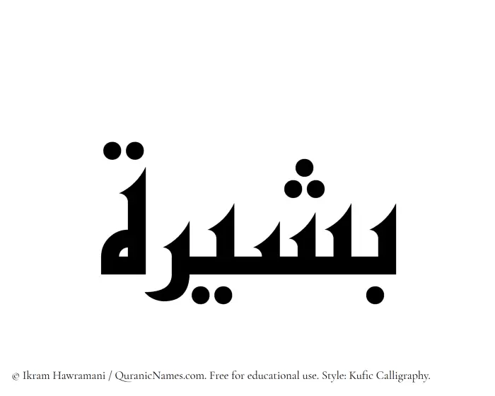 The Muslim name Basheera written in Kufi/Kufic calligraphic script