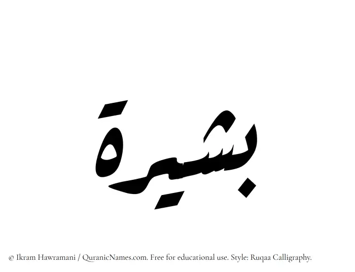 The Muslim name Basheera written in Ruqaa calligraphic script