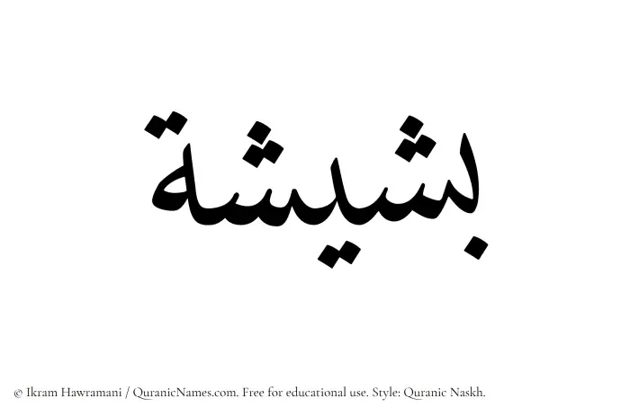 The Muslim name Basheesha written in Quranic naskh script