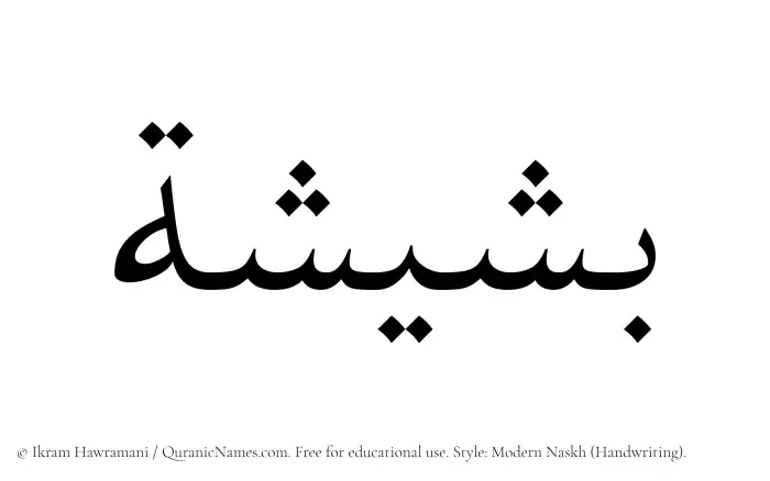 The Muslim name Basheesha written in naskh script