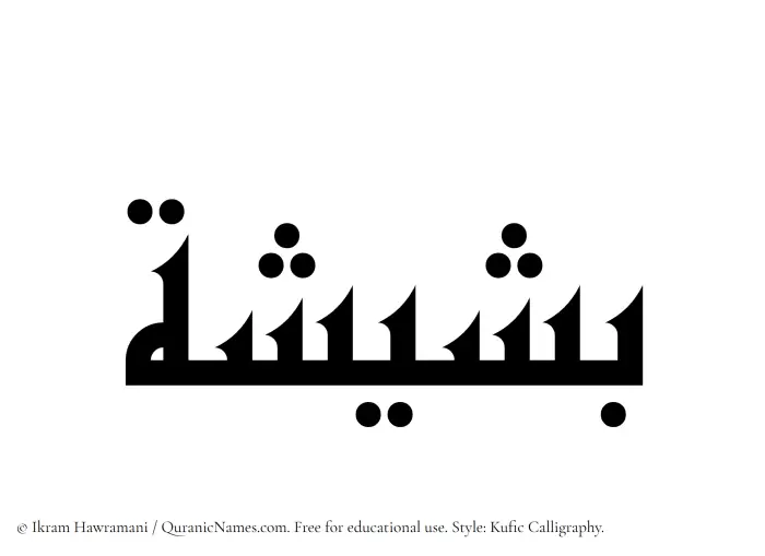 The Muslim name Basheesha written in Kufi/Kufic calligraphic script